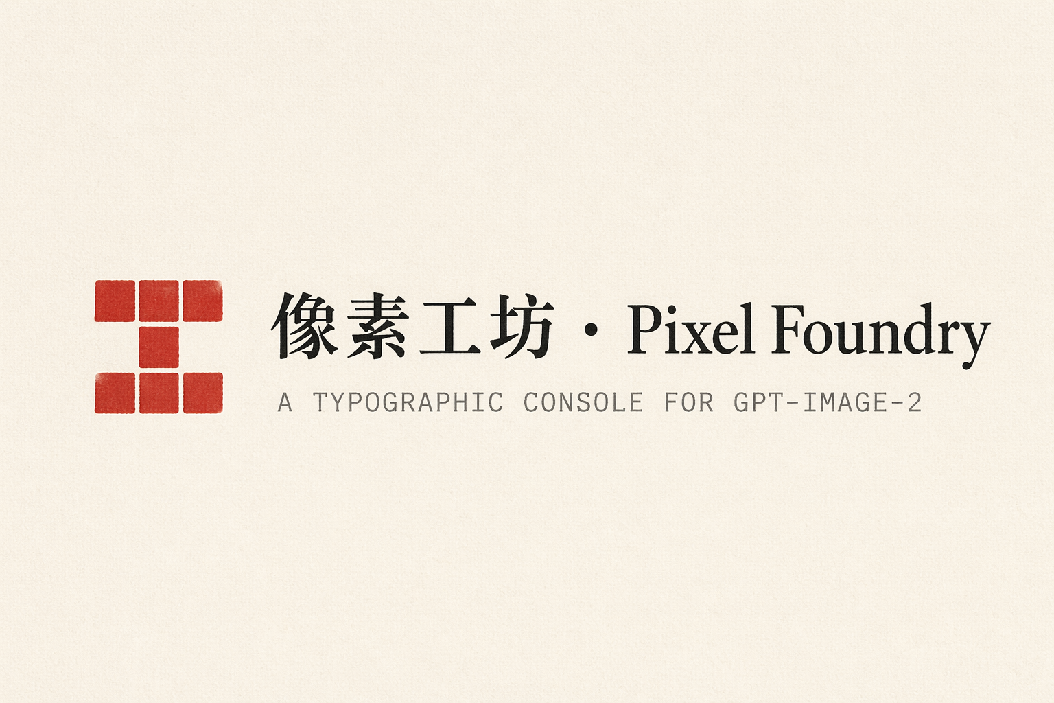 像素工坊 · Pixel Foundry